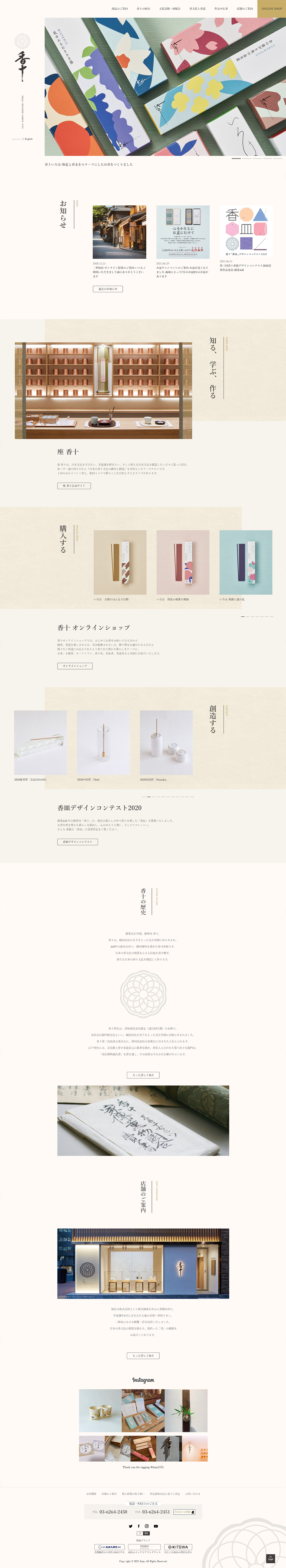 みらいーのホームページ実績｜香十オフィシャルサイト