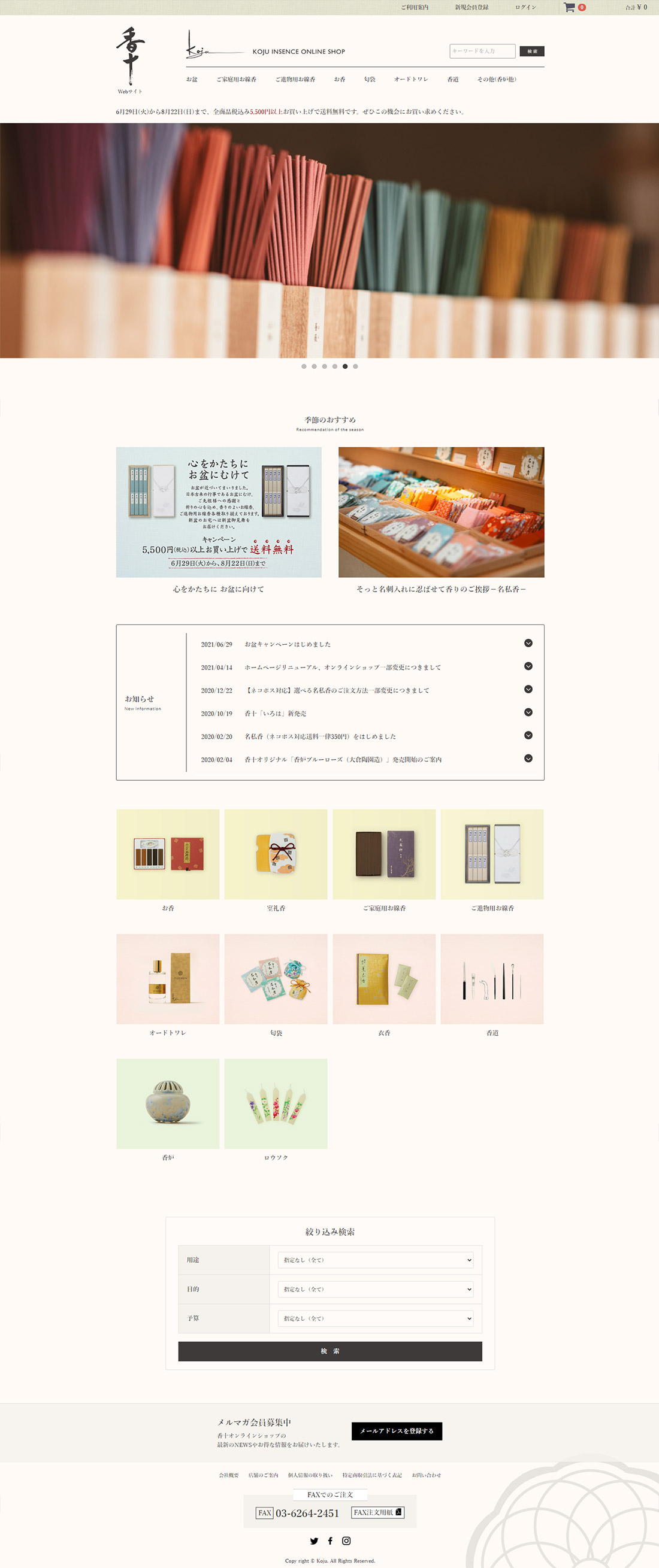みらいーのホームページ実績｜株式会社香十天薫堂 香十ECサイト