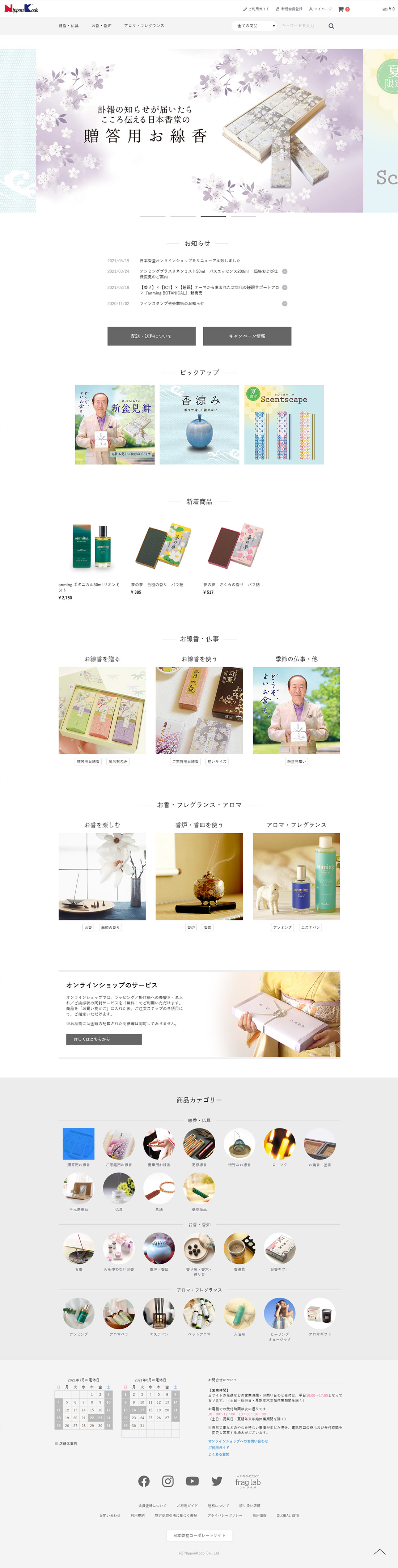 みらいーのホームページ実績｜日本香堂様ECサイト